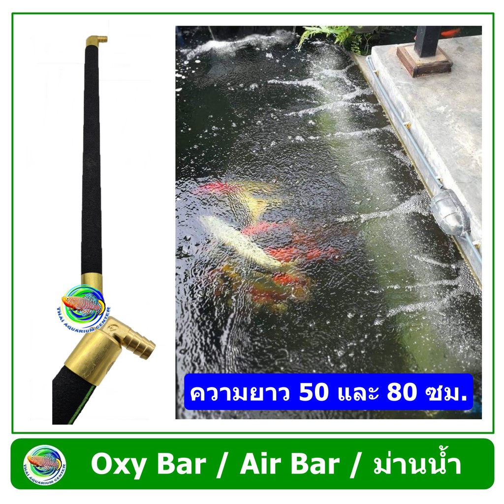 Oxy Bar อ๊อกซี่ บาร์ ยาว 50 ซม. / 80 ซม. ม่านน้ำอ๊อกซิเจน ม่านผิวน้ำ หัวทรายแท่ง แท่งกระจายออกซิเจน  Oxygen Air Bar