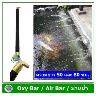 Oxy Bar อ๊อกซี่ บาร์ ยาว 50 ซม. / 80 ซม. ม่านน้ำอ๊อกซิเจน ม่านผิวน้ำ หัวทรายแท่ง แท่งกระจายออกซิเจน  Oxygen Air Bar