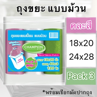 แชมเปี้ยน ถุงขยะม้วน คละสี ขนาด 18x20 นิ้ว x 3 ม้วน 24x28 นิ้ว x 3 ม้วน