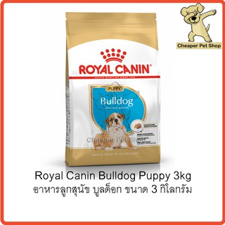 [Cheaper] Royal Canin Bulldog Puppy 3kg โรยัลคานิน อาหารลูกสุนัข บูลด็อก ขนาด 3 กิโลกรัม