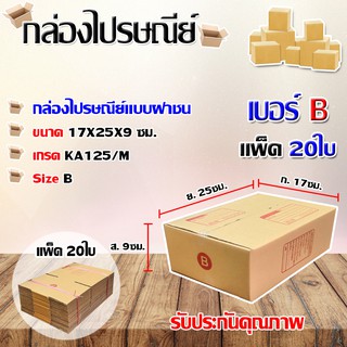 กล่องไปรษณีย์เบอร์ B พิมพ์จ่าหน้า ขนาด 17x25x9 ซม. แพ็ค 20ใบ