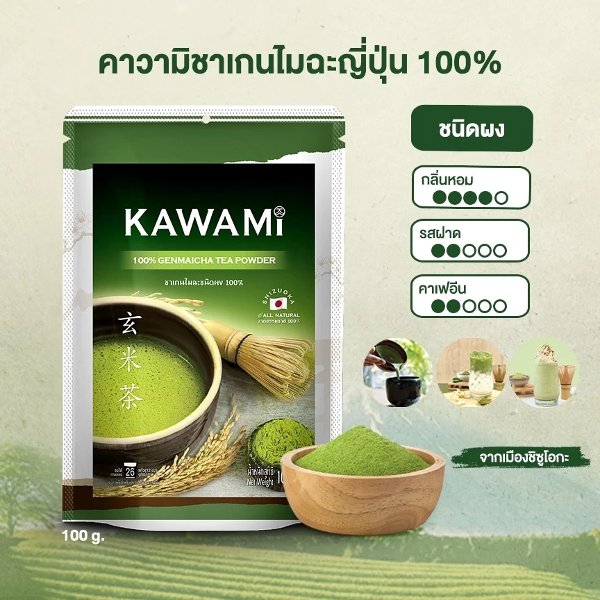 คาวามิ เกนไมฉะ ชนิดผง100% ขนาด 100 กรัม. KAWAMI Genmaicha Powder 100% size 100 g.