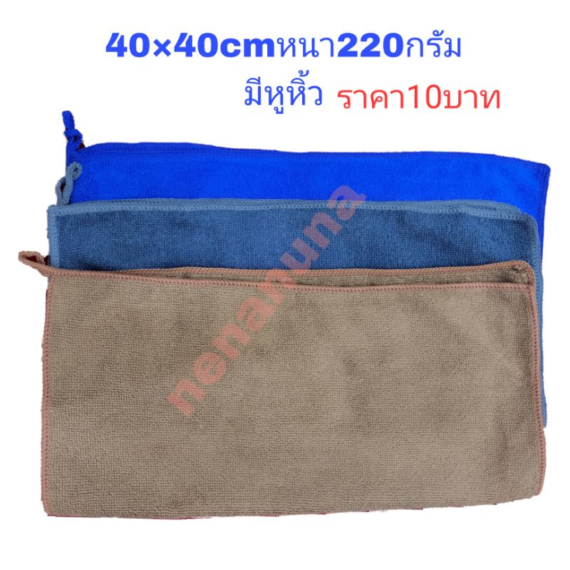 ผ้าไมโครไฟเบอร์ หนา220กรัม มี3สี  มีหูหิ้วทุกสี ราคาต่อ1ผืน ถ่ายสินค้าสีจริงจ้า