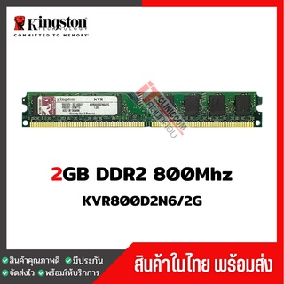 แรมพีซี Kingston 2GB DDR2 800Mhz สินค้าสภาพใหม่ ใช้งานได้ปกติ (KVR800D2N6/2G)