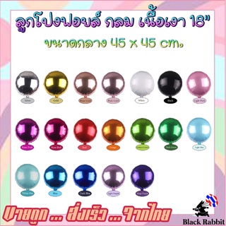 🇹🇭 300 103 [ ส่งจากไทย ] ลูกโป่งฟอยล์ ลูกโป่งวันเกิด ลูกโป่งสังสรรค์ ปาตี้ กลม  /  Foil Balloon Round Metallic 18Inch