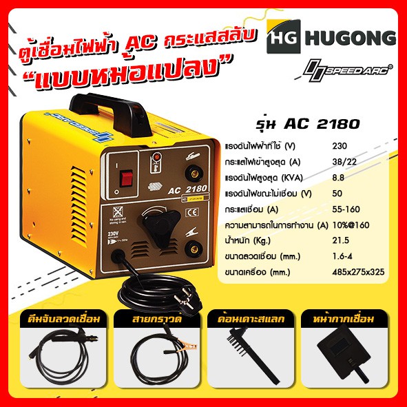 Hugong ฮูกง ตู้เชื่อม เครื่องเชื่อมไฟฟ้าพลังควายทองควายเงิน AC กระแสสลับ (แบบหม้อแปลง) Hugong รุ่น AC 2180