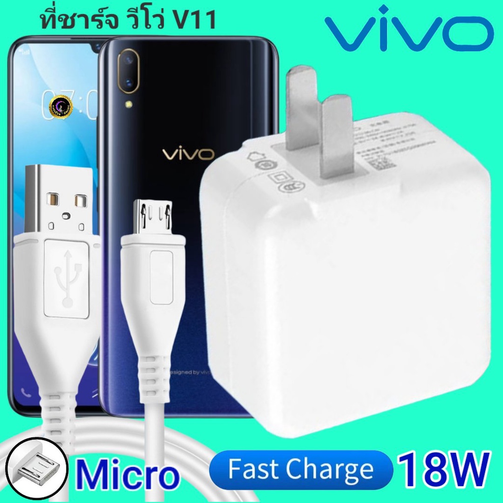 ที่ชาร์จ VIVO V11 18W Micro สเปคตรงรุ่น วีโว่ Flash Charge หัวชาร์จ สายชาร์จ 2เมตร ชาร์จเร็ว ไว ด่วน ของแท้