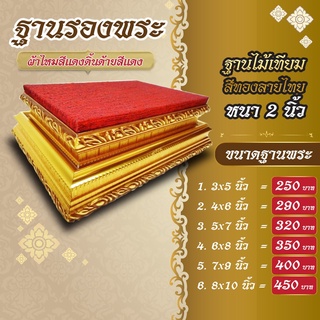 ฐานรองพระ ฐานรองวัตถุมงคล ผ้าไหมสีแดง ไอ้ไข่ ท้าวเวสสุรรณ พระพุทธรูป พระพิฆเนศ ทรงสี่เหลี่ยม  หนา 5 cm.