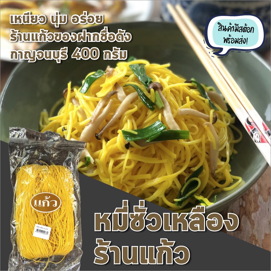 พร้อมส่ง เส้นหมี่ หมี่ซั่วเหลือง 400กรัม ถุงใหญ่ ร้านแก้วของฝากชื่อดังกาญจนบุรี เหนียว นุ่ม เส้นหมี่ซั่ว