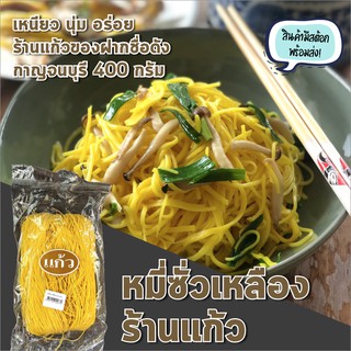 แพ็คส่งทันทีใน 1 วัน เส้นหมี่ หมี่ซั่วเหลือง ร้านแก้วของฝากชื่อดังกาญจนบุรี เหนียว นุ่ม เส้นหมี่ซั่ว ราคาถูก ถูกที่สุด