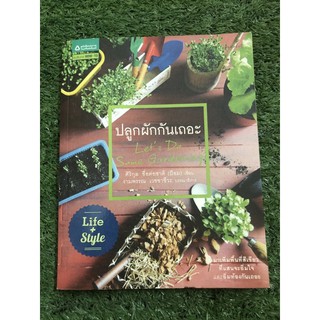 ปลูกผักกันเถอะ : Lets Do Some Gardening