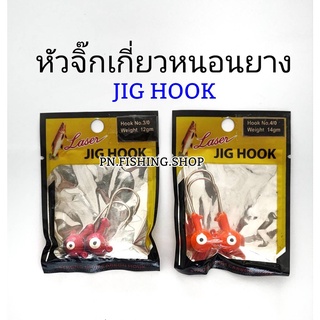 JIG HOOK หัวจิ๊กเกี่ยวหนอนยาง เบ็ดจิ๊ก หัวจิ๊กเกี่ยวปลายาง หัวจิ๊ก หนอนยาง หัวจิ๊กปลายาง หัวจิ๊กตกปลา ตกปลา อุปกรณ์ตกปลา