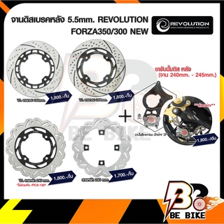 จานดิสเบรคหลัง+ขาจับ 5.5mm. REVOLUTION FORZA350/300/PCX160 NEW