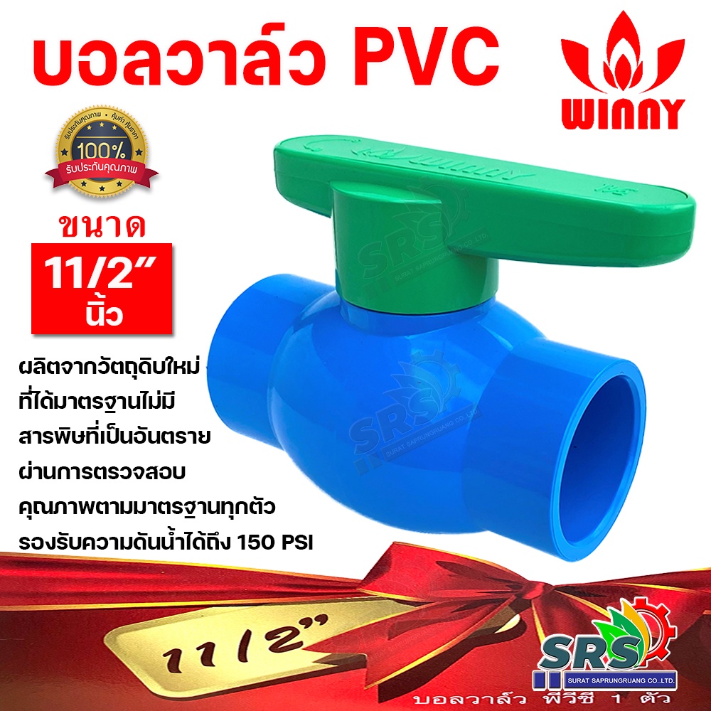 บอลวาล์ว พีวีชี ก้านเขียว WINNY PVC BALL VALVE ขนาด 11/2นิ้ว บอลวาล์ว PVC