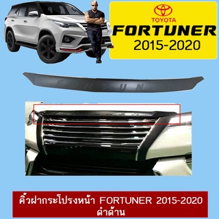 คิ้วฝากระโปรงหน้า Fortuner 2015-2020 ดำด้าน