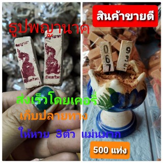 ธูปพญานาค 👍ธูปใบ้หวย💥บรรจุ 500 แท่ง แห่งป่าคำชะโนด ให้หวยแม่น สามตัวตรง  ขอโชคลาภ จากพ่อปู่ศรีสุทโธ