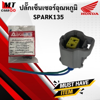 ปลั๊กเซ็นเซอร์อุณหภูมิ SPARK135 ปลั้กเซนเซอร์อุณหภูมิ spark135 ปลั๊กเซ็นเซอร์ สปาร์ค135 HONDA พร้อมส่ง