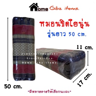 หมอนขิดใยนุ่น รุ่นยาว 50cm. ผ้าทอลายขิดไทย