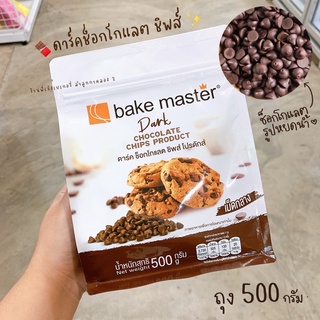 ช็อกโกแลตชิพส์ ดาร์คช็อกโกแลตชิพส์ Bake Master 500 กรัม