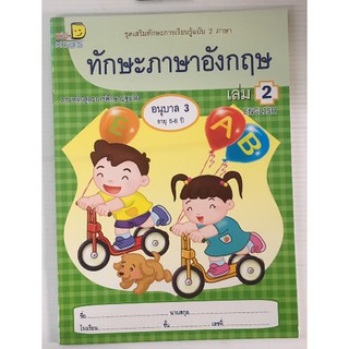 ทักษะภาษาอังกฤษ 2 ภาษา อ.3 เล่ม 2