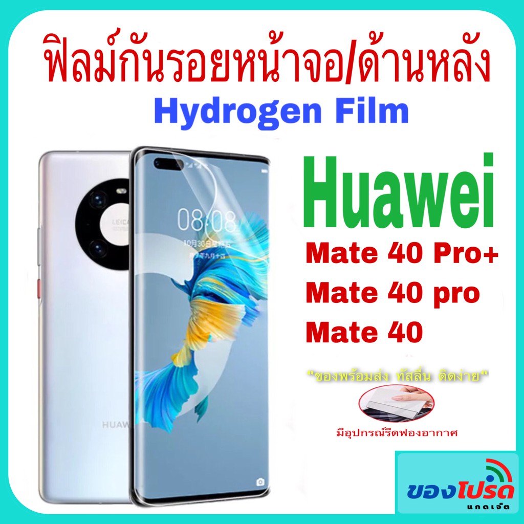 Huawei Mate 40/40 Pro ฟิล์มกันรอยหน้าจอ Hydrogen Film