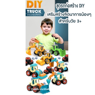 ชุดรถของเล่น DIY รถของเล่นเด็ก ของเล่นเสริมพัฒนาการเด็ก