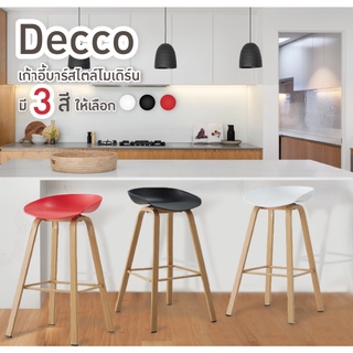 ็Housefan เก้าอี้บาร์สไตส์โมเดิร์น  เก้าอี้แต่งร้าน รุ่น Decco  รหัส (GG08)