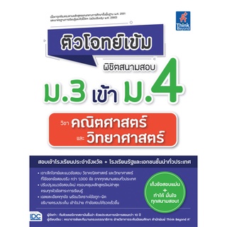 [โค้ด L3EL5 ลดเหลือ 470฿] หนังสือ ติวโจทย์เข้ม พิชิตสนามสอบม.3 เข้าม.4 วิชาคณิตศาสตร์และวิทยาศาสตร์