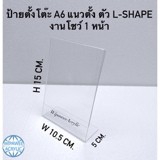 ป้ายตั้งโต๊ะ A6 แนวตั้ง ตัว T-Shape และ ตัว L-Shape (4x6นิ้ว) ขนาด10.5x6x15 cm.