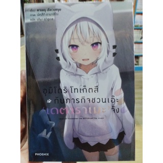 อุมิโดริโทเก็ตสึกับภารกิจชวนเอ๊ะเดตาราเมะจัง (นิยาย) เล่ม1 มือ1พร้อมส่ง