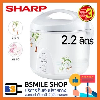 SHARP หม้อหุงข้าวอุ่นทิพย์**ไม่เคลือบด้านในหม้อ** KS-23E (2.2 ลิตร)