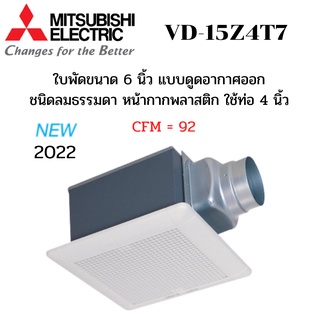 MITSUBISHI ELECTRIC พัดลมระบายอากาศ รุ่น VD-15Z4T7 แบบต่อท่อฝังฝ้า ใช้ท่อต่อขนาด 4 นิ้ว หน้ากากลายตาราง