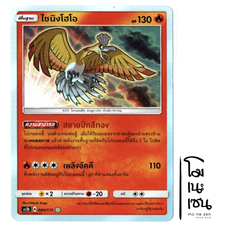 ไชนิงโฮโอ 004/171 - ปลุกตำนาน SET B [AS2b] การ์ดโปเกมอน (Pokemon Trading Card Game)