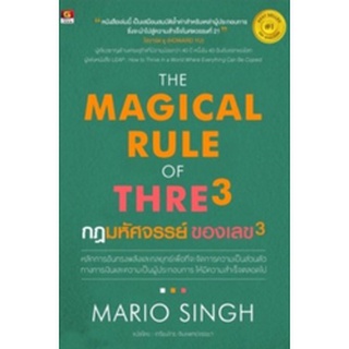 C111 9786162106101 THE MAGICAL RUE OF THREE กฎมหัศจรรย์ ของเลข 3 MARIO SINGH