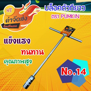 **ส่งฟรี** PUMPKIN บล็อกตัว T เบอร์ 14 รุ่น Cr-V