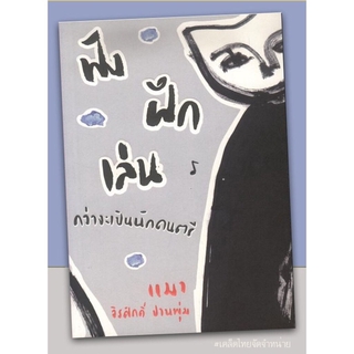 ฟัง ฝึก เล่น กว่าจะเป็นนักดนตรี (แมว - จิรศักดิ์ ปานพุ่ม)