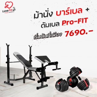 Set Superคุ้ม ชุดดัมเบล Pro-Fit + ม้านั่งบาร์เบล