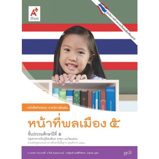 หนังสือกิจกรรม รายวิชาเพิ่มเติม หน้าที่พลเมือง ป.5