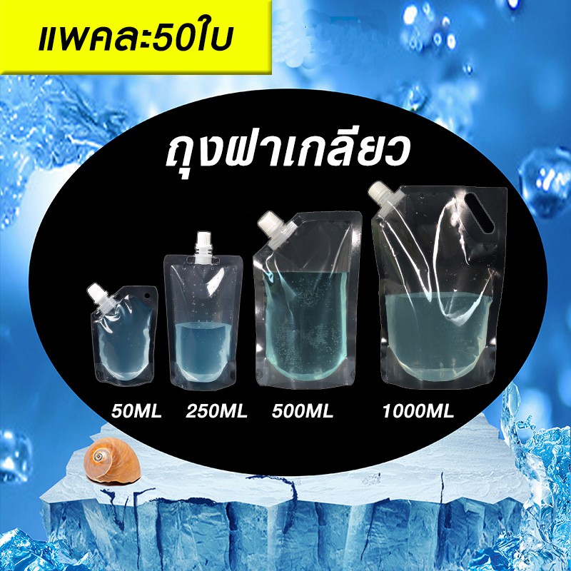 ถุงฝาเกลียว ถุงติดฝาจุก ถุงใส่นำ้ 50ml 250ml 500ml 1000ml 1.5L 2.5L ราคาถูก