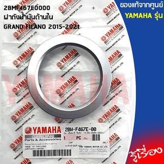 2BMF467E0000ฝาถังน้ำมันด้านใน GRAND FILANO 2015-2021แท้เบิกศูนย์