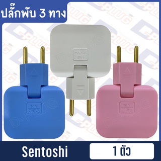 ปลั๊กพับ 3 ทาง ปลั๊ก 3 ตา-ขาพับ ปลั๊กแปลงพับได้ 3 ช่อง SENTOSHI NO.326