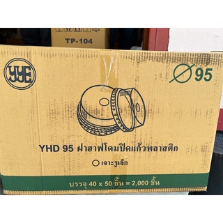 ฝาโดมตัด,ฝาฮาฟปาก95ยี่ห้อYYE(ยกลัง)จำนวน2,000ใบ