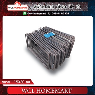 เหล็กปลอก ขนาด 15x30 ซม. (ราคาต่อ 1 มัด ; จำนวน 50 ตัว)