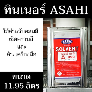 ASAHI ทินเนอร์-อาซาฮี AAA ใช้สำหรับผสมสีและกาวยาง ปริมาณสุทธิ 11.95 ลิตร มีสินค้าพร้อมจัดส่ง - แสงแก้วค้าไม้