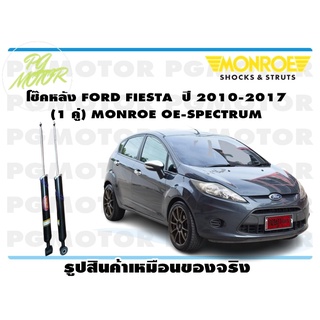 โช๊คหลัง FORD FIESTA ปี 2010-2017 (1 คู่) MONROE (1 คู่) MONROE OE-SPECTRUM