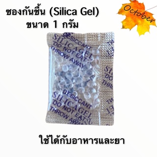 ซองกันชื้น Siliga Gel 1 กรัม ใช้ได้กับอาหารและยา