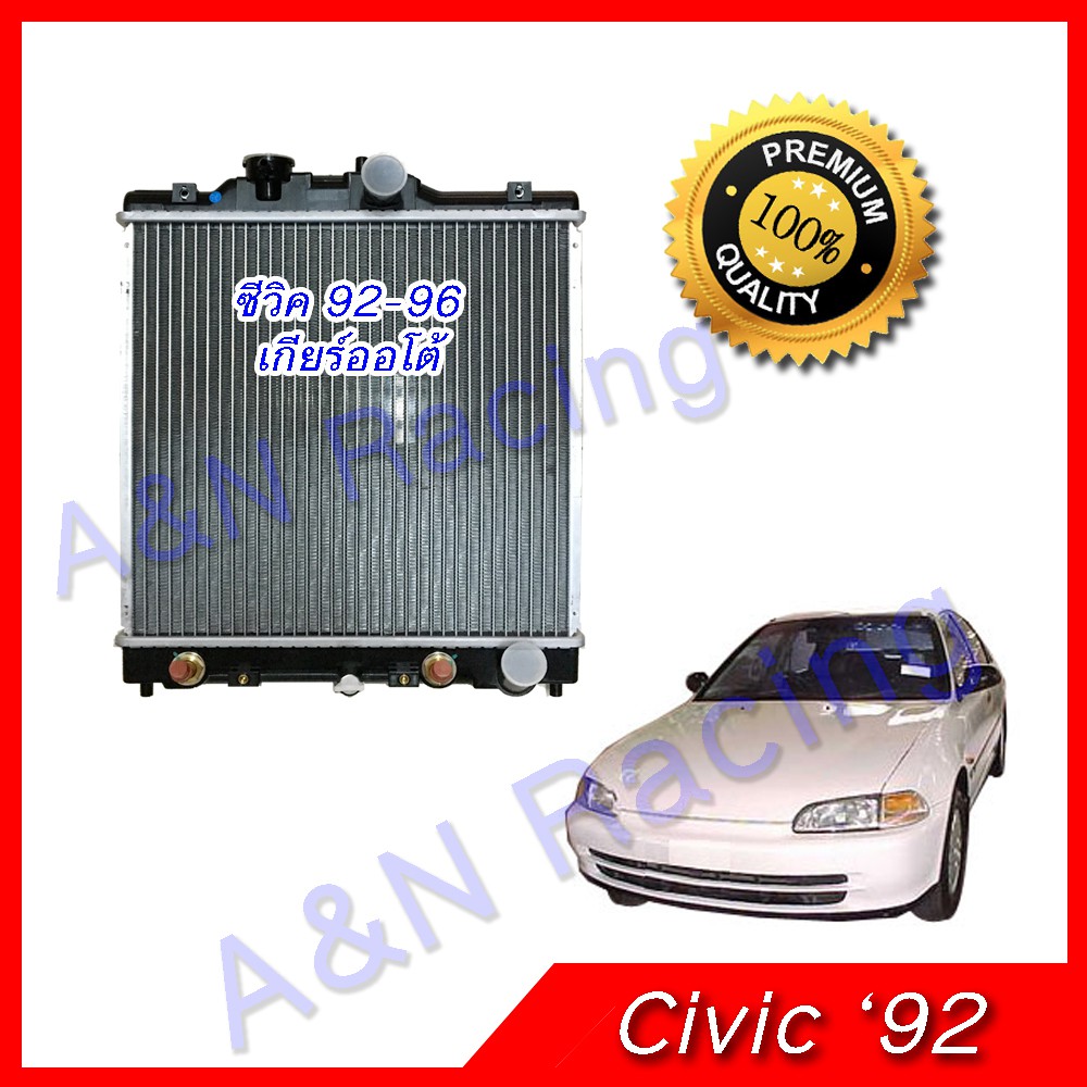 หม้อน้ำ แถมฟรีฝาหม้อน้ำ รถยนต์ ฮอนด้า ซีวิค ปี 1992-1996 เกียร์ออโต้ Honda Civic AT ยังไม่ VTEC