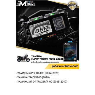 Focus Moove ฟิล์มกันรอยเรือนไมล์ไบค์เกอร์เกรดพรีเมียม Moove MT-PM YAMAHA Super Tenera 2014-20, MT09, Tracer2015-17