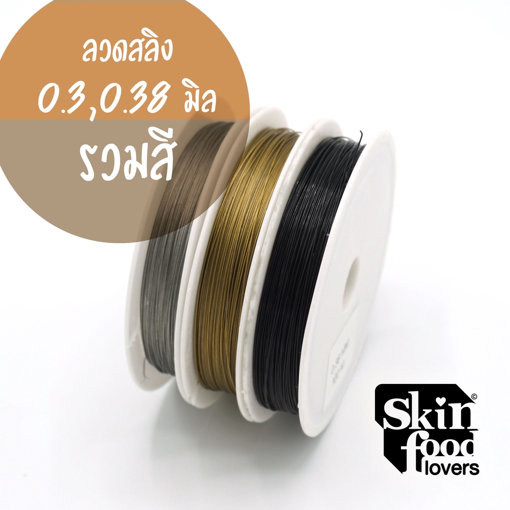 ลวดสลิงสำหรับใช้ร้อยเครื่องประดับ ร้อยลูกปัด 0.3, 0.38 มิล 100 เมตร