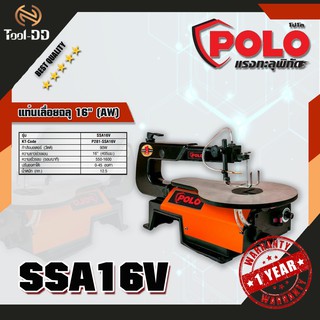 POLO SSA16V แท่นเลื่อยฉลุ 16" (AW)